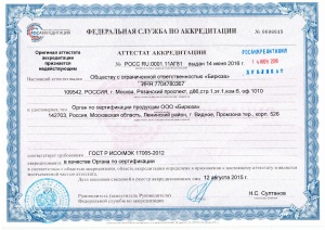 Аттестат аккредитации органа по сертификации